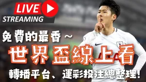 巴薩放維納,杜姆轉向京,多安,世界杯赛事,2026世界杯,赛事赛程,参与球队,精彩回顾