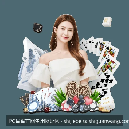 PC蛋蛋官网备用网址网｜PC蛋蛋体育APP官方下载指南：随时随地掌握最新赛事数据