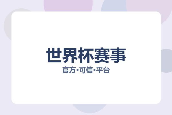世界杯赛事 图片