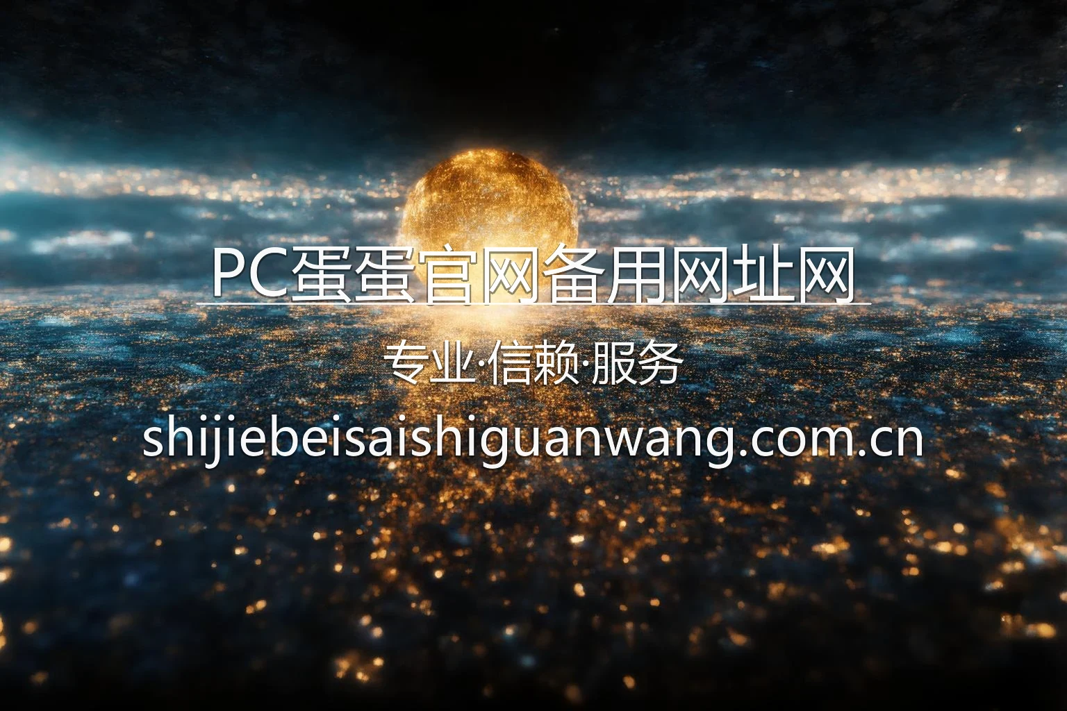 PC蛋蛋官网备用网址网_极速防封线路导航 英雄图